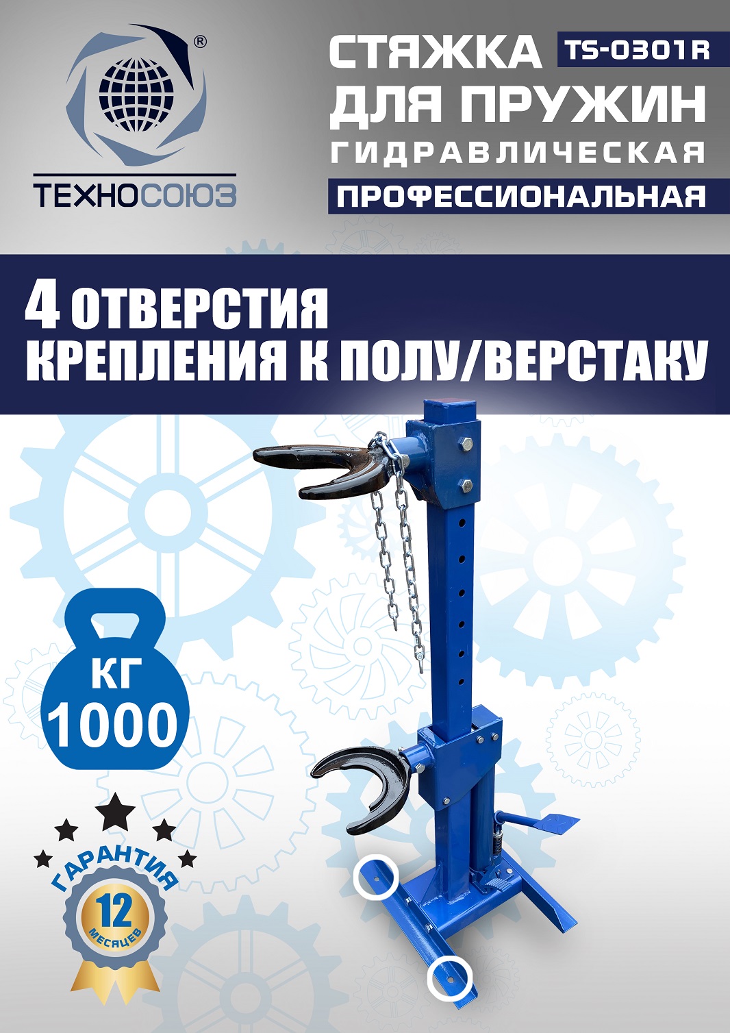 TS-0301R Стяжка пружин
