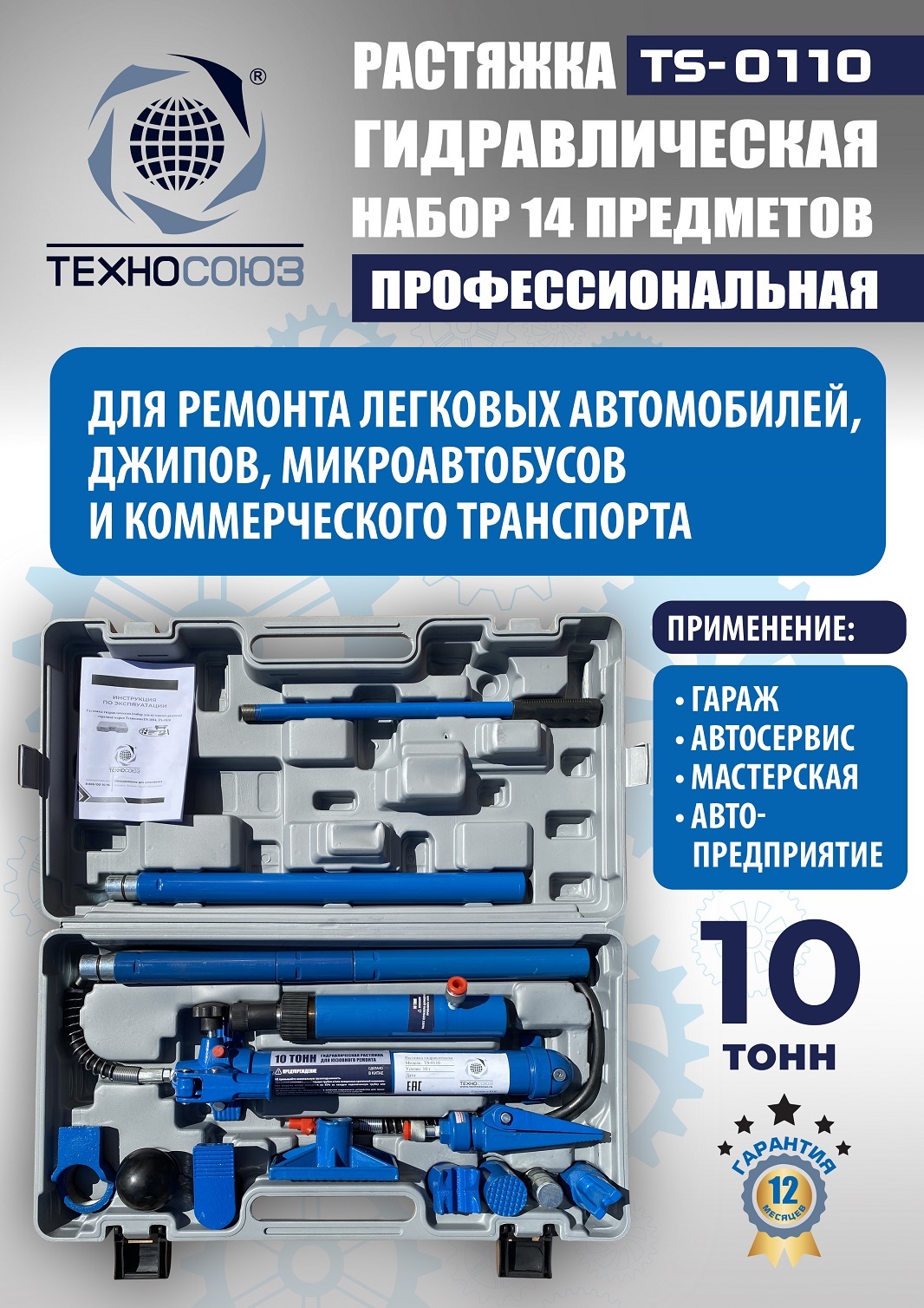 TS-0110 Растяжка гидравлическая 10т в кейсе
