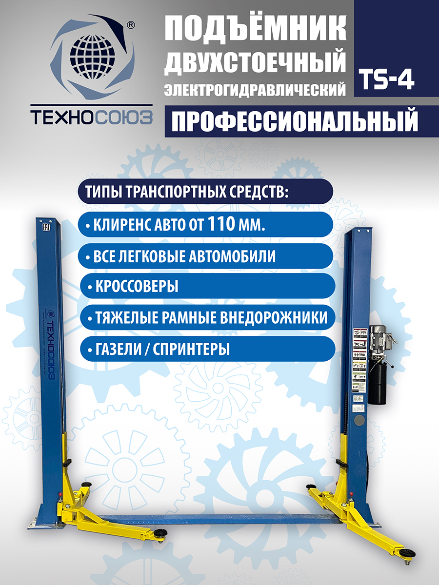 TS-4 Подъемник 2-хст., г/п 4 т, проставки, прямые лапы (220 V ТВ)