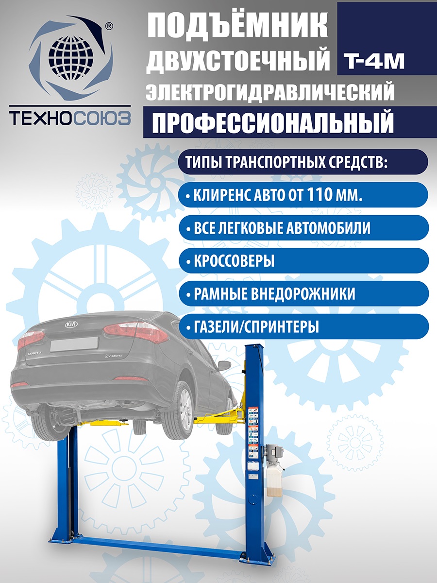 T-4M Подъемник 2-хст. г/п 4 т (220 V ТВ)