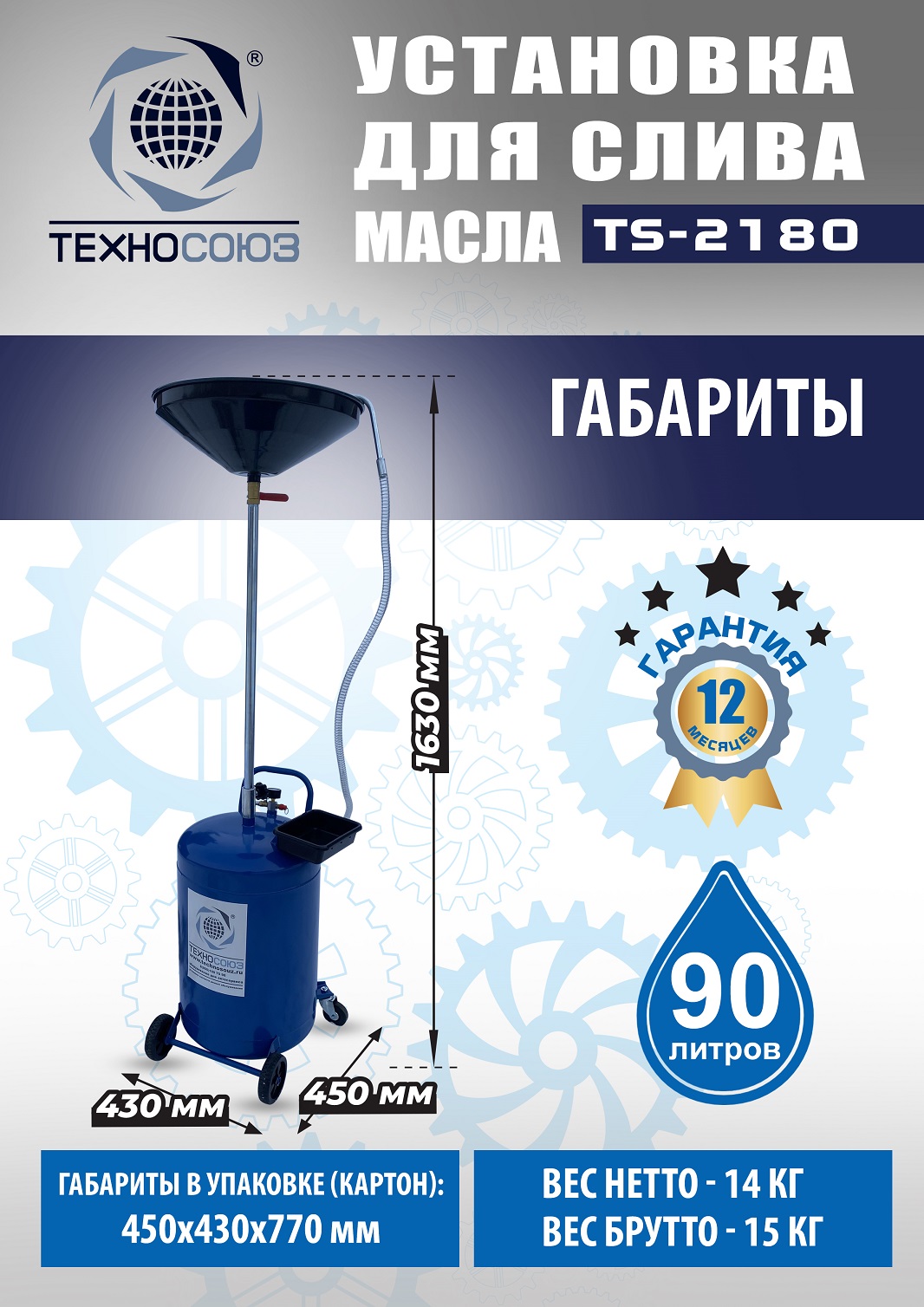 TS-2180 Установка для слива отработанного масла