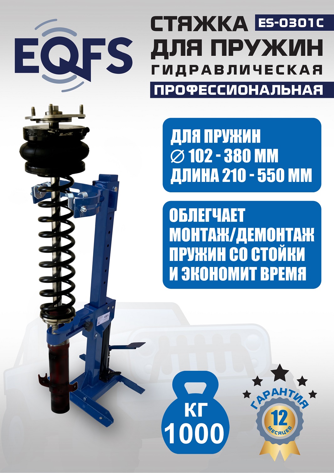 ES-0301С Стяжка пружин