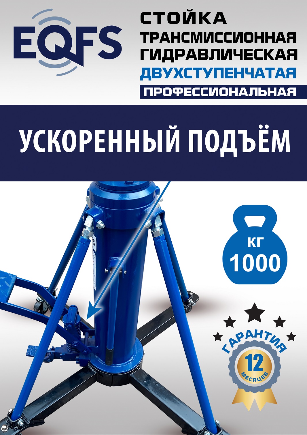 ES0806 Стойка трансмиссионная гидравлическая 1 т