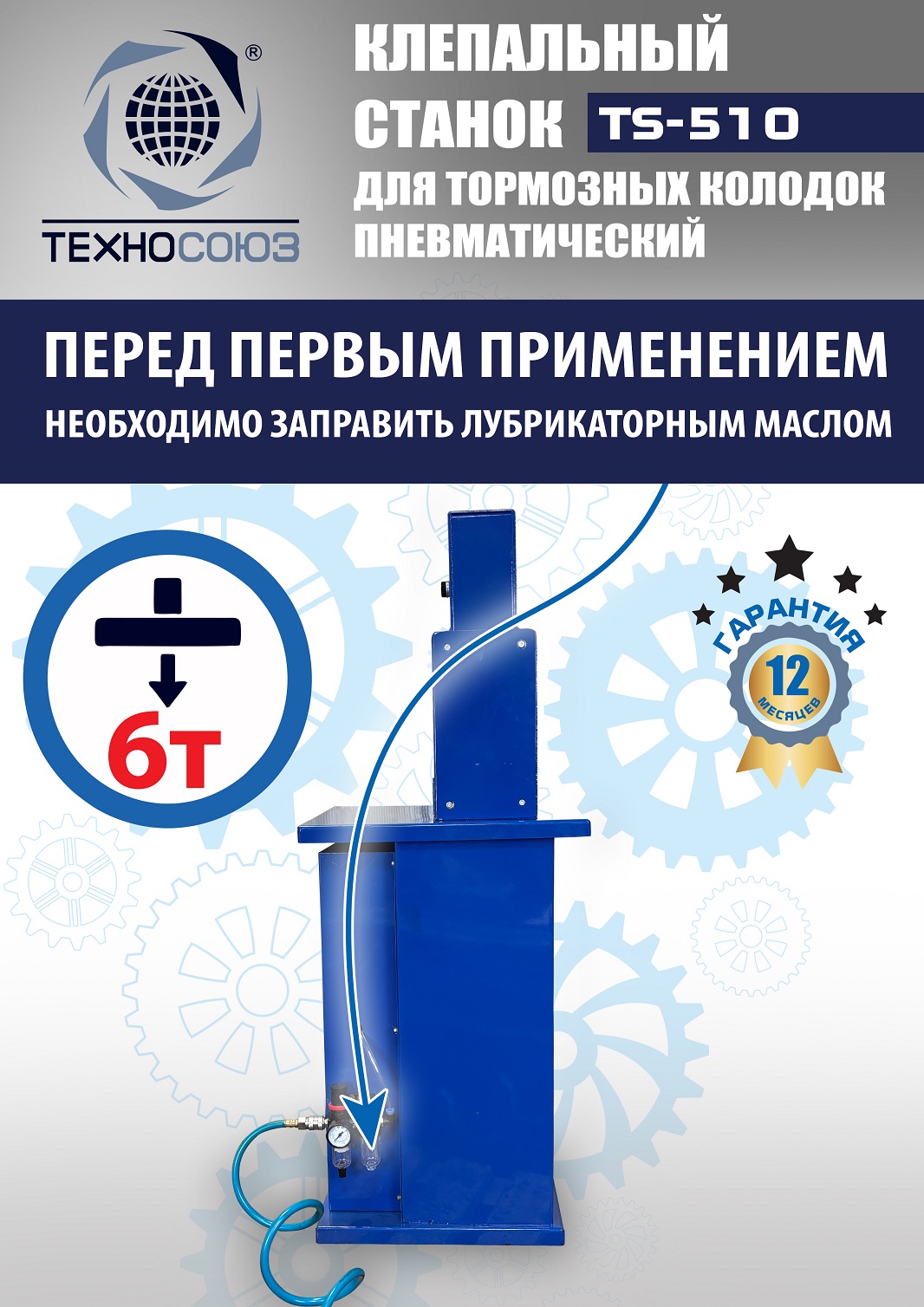 TS-510 Клепальный станок для тормозных колодок