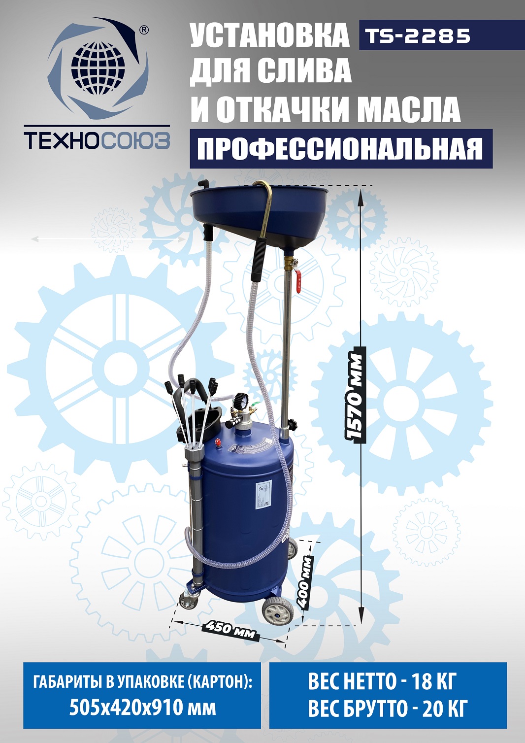 TS-2285 Установка для слива отработанного масла