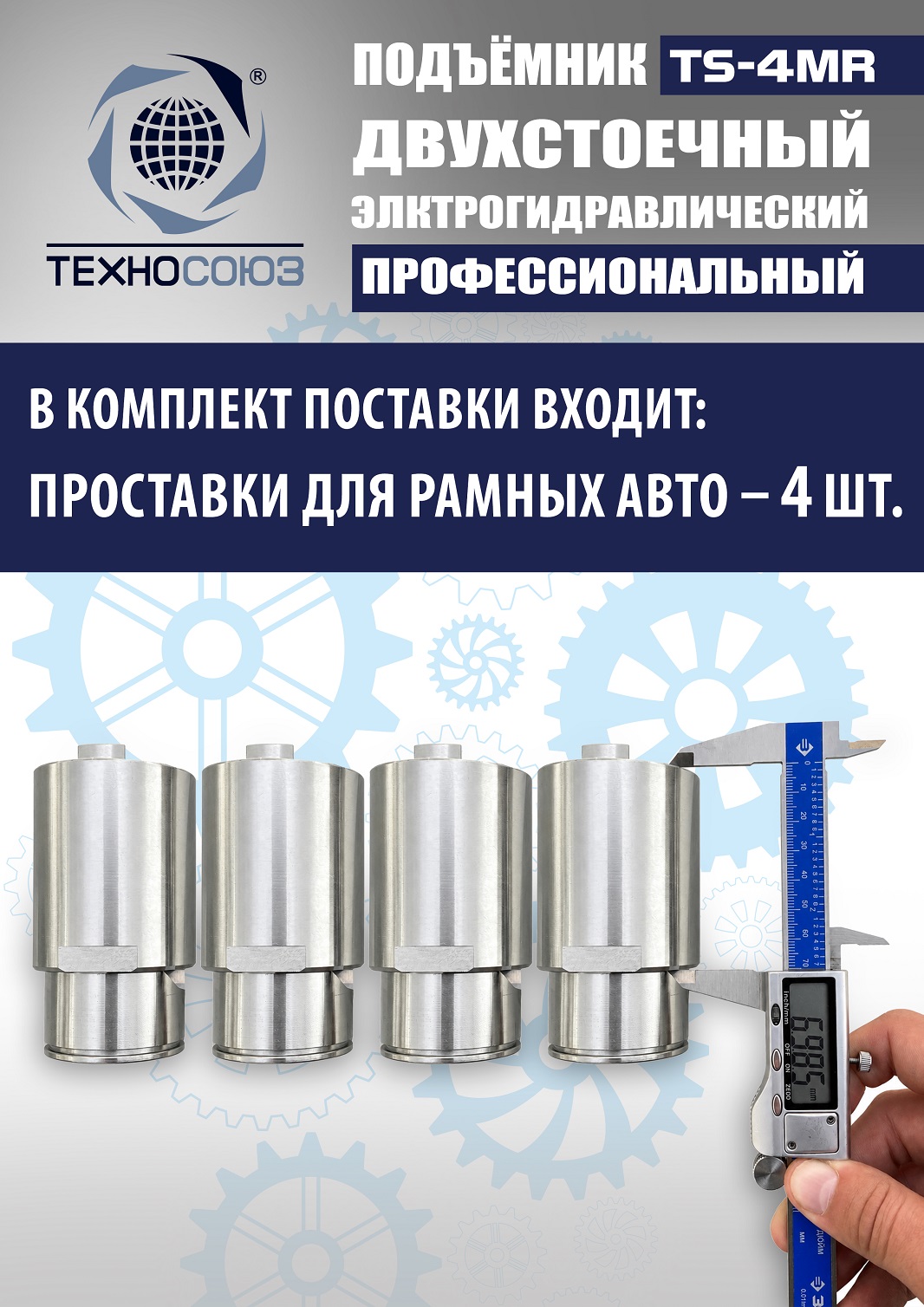TS-4MR Подъемник 2-хст. г/п 4 т съем-ручка+проставки (2025) (220 V ТВ)