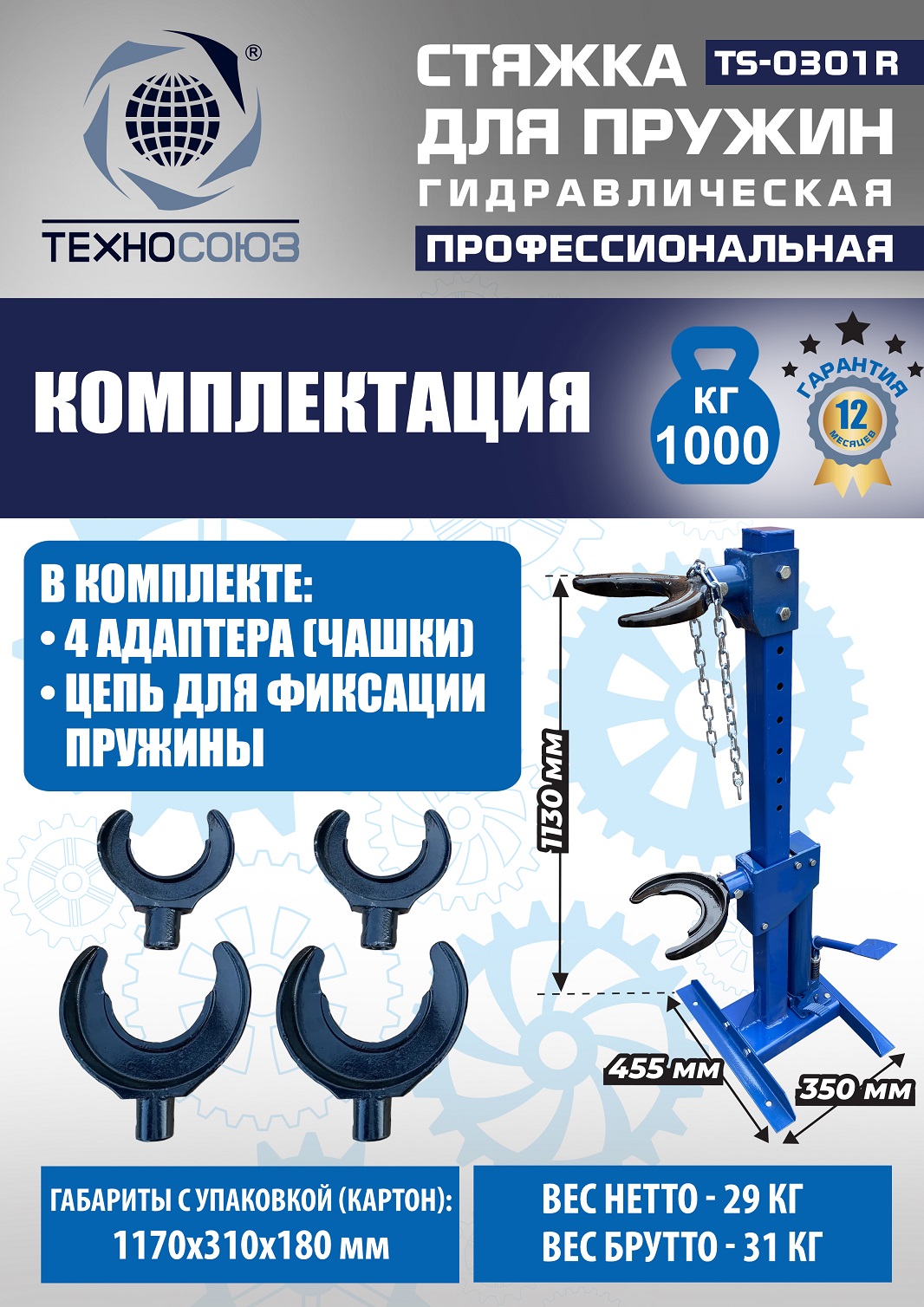 TS-0301R Стяжка пружин