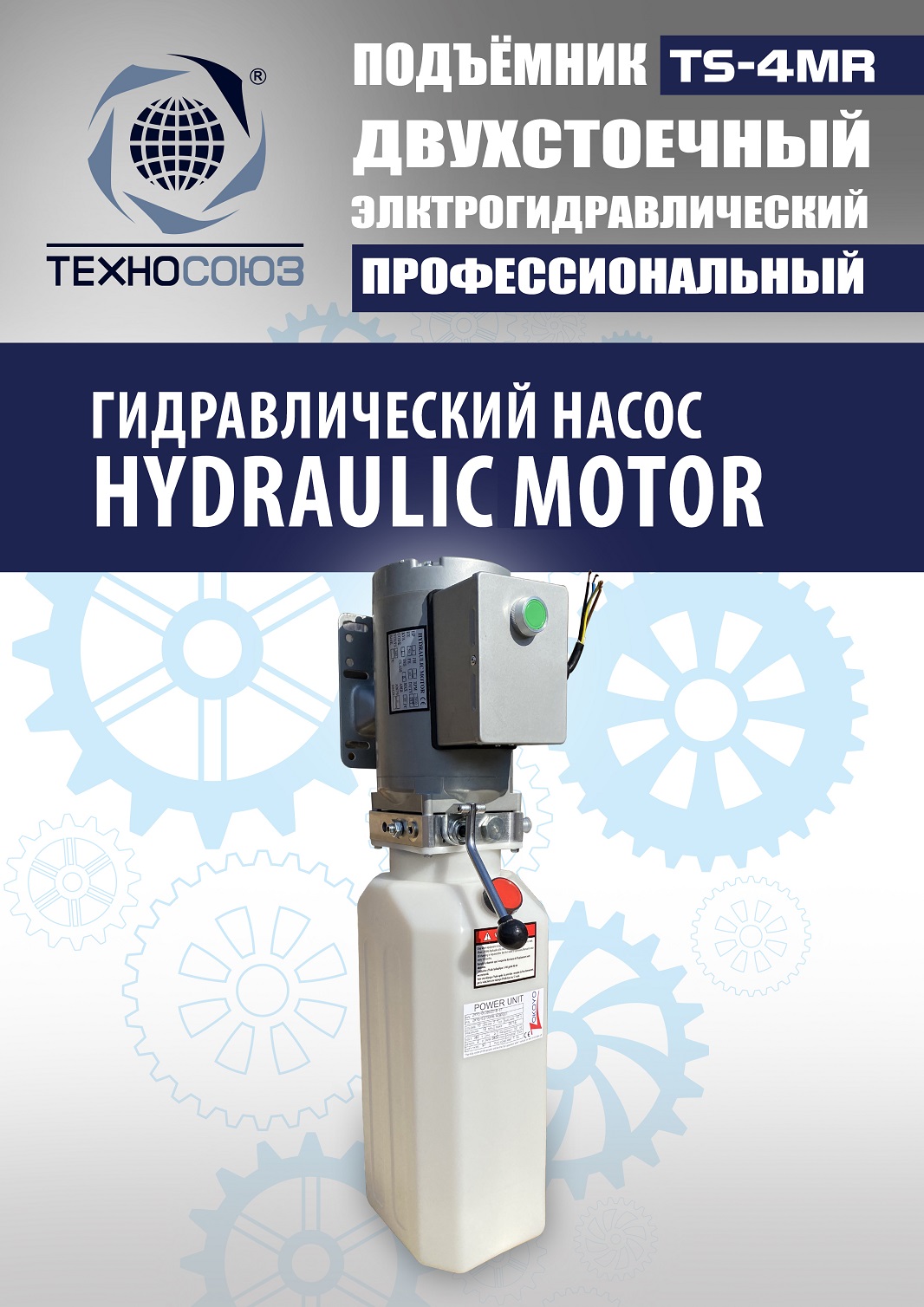 TS-4MR Подъемник 2-хст. г/п 4 т съем-ручка+проставки (2025) (220 V ТВ)