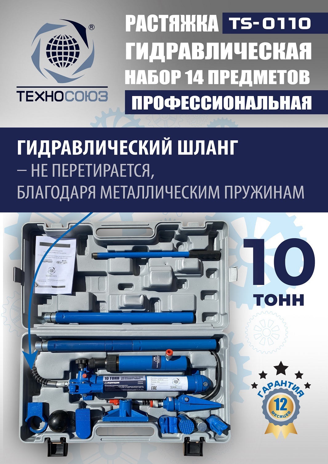 TS-0110 Растяжка гидравлическая 10т в кейсе