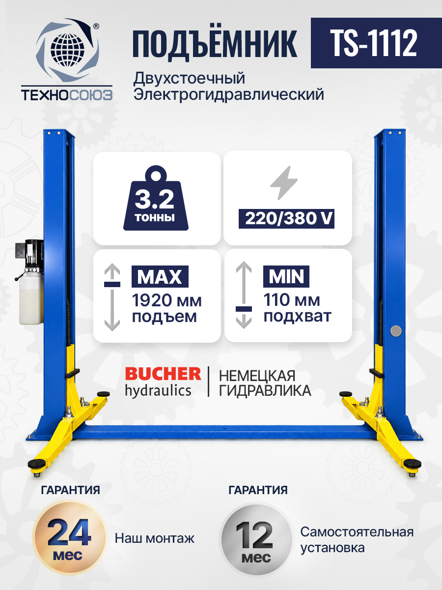 TS-1112 Подъемник 2-хст. г/п 4 т (220 V)