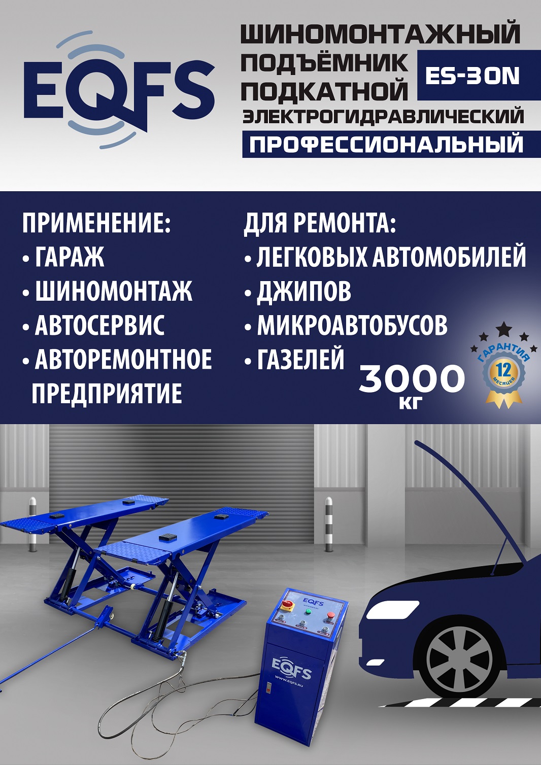 ES-30N Подъемник для шиномонтажа г/п 3т (220 V ТВ)