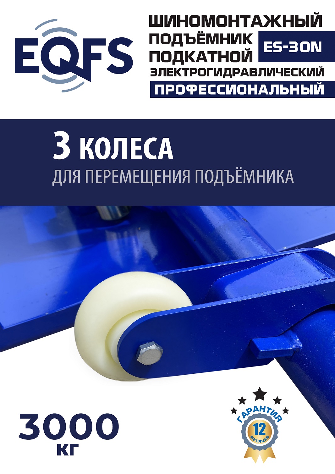 ES-30N Подъемник для шиномонтажа г/п 3т (220 V ТВ)