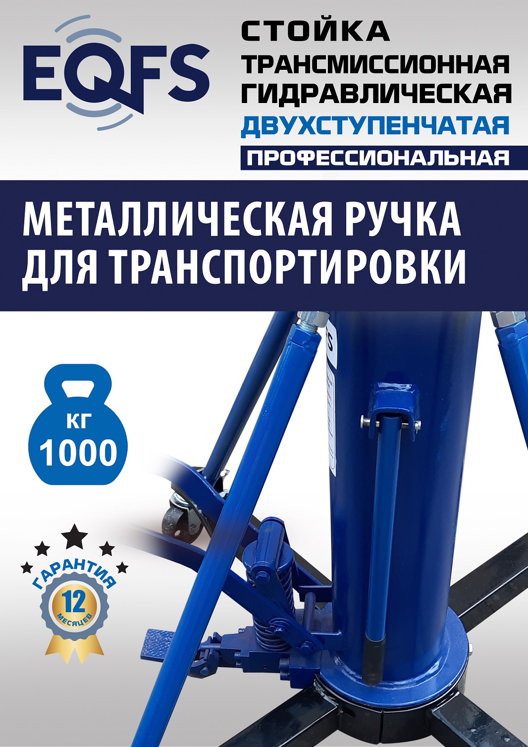 ES0806 Стойка трансмиссионная гидравлическая 1 т