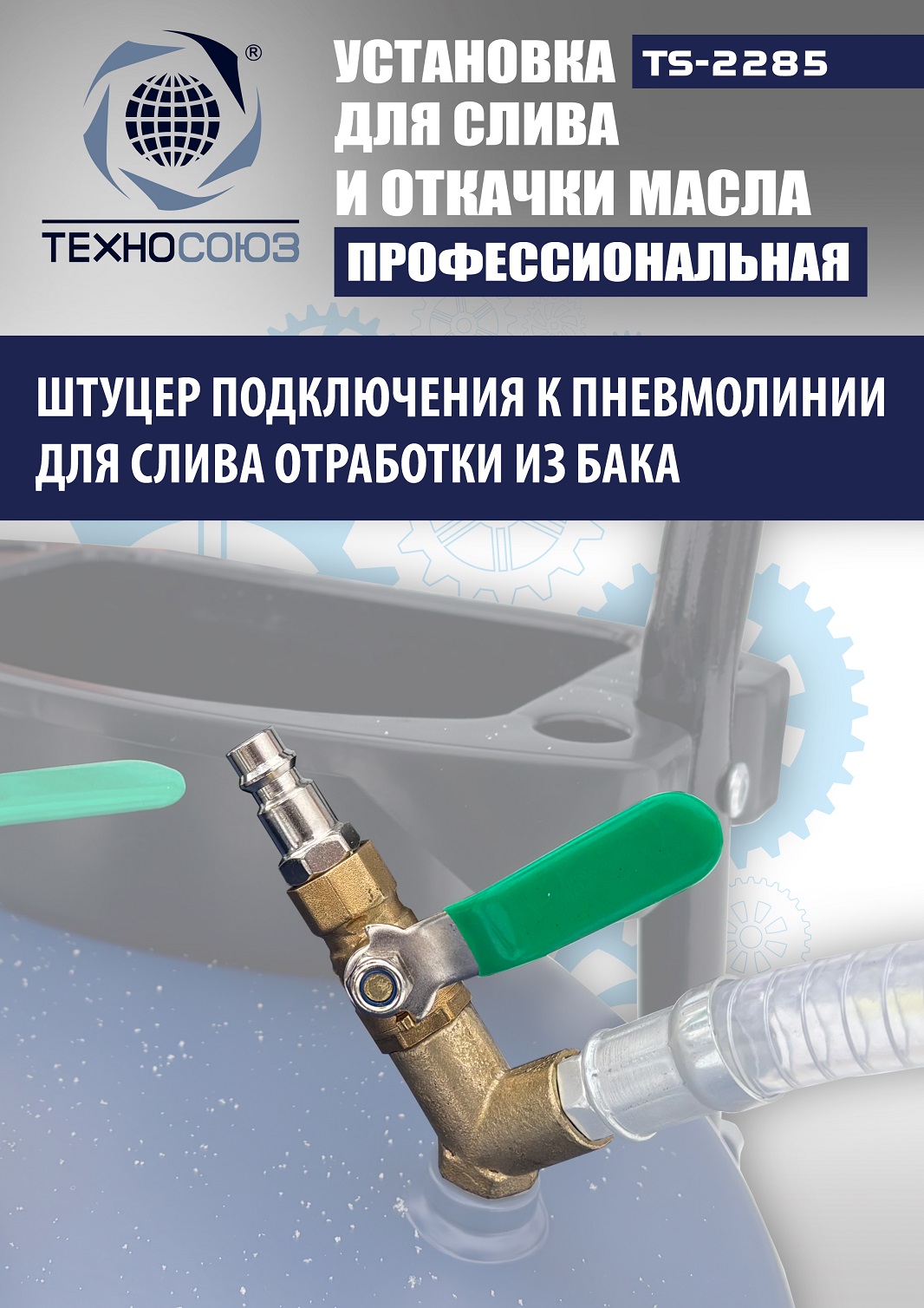TS-2285 Установка для слива отработанного масла