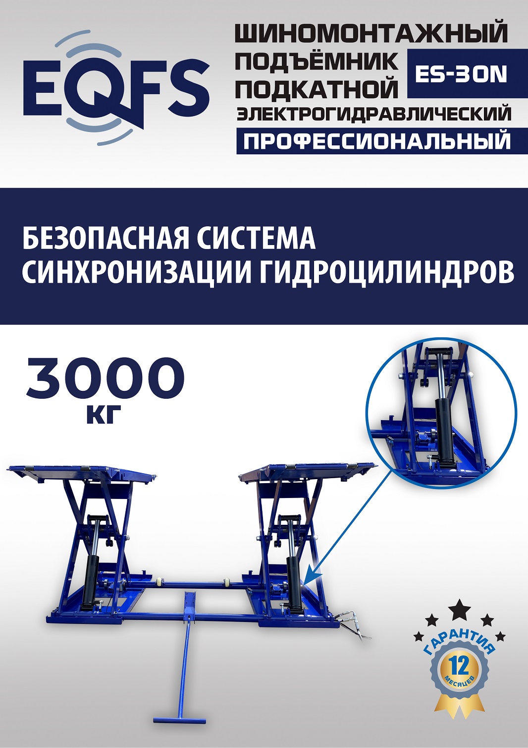 ES-30N Подъемник для шиномонтажа г/п 3т (220 V ТВ)