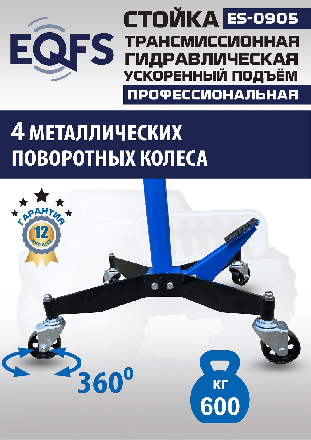 ES0905 Стойка трансмиссионная гидравлическая ускоренный подъём 0.6т