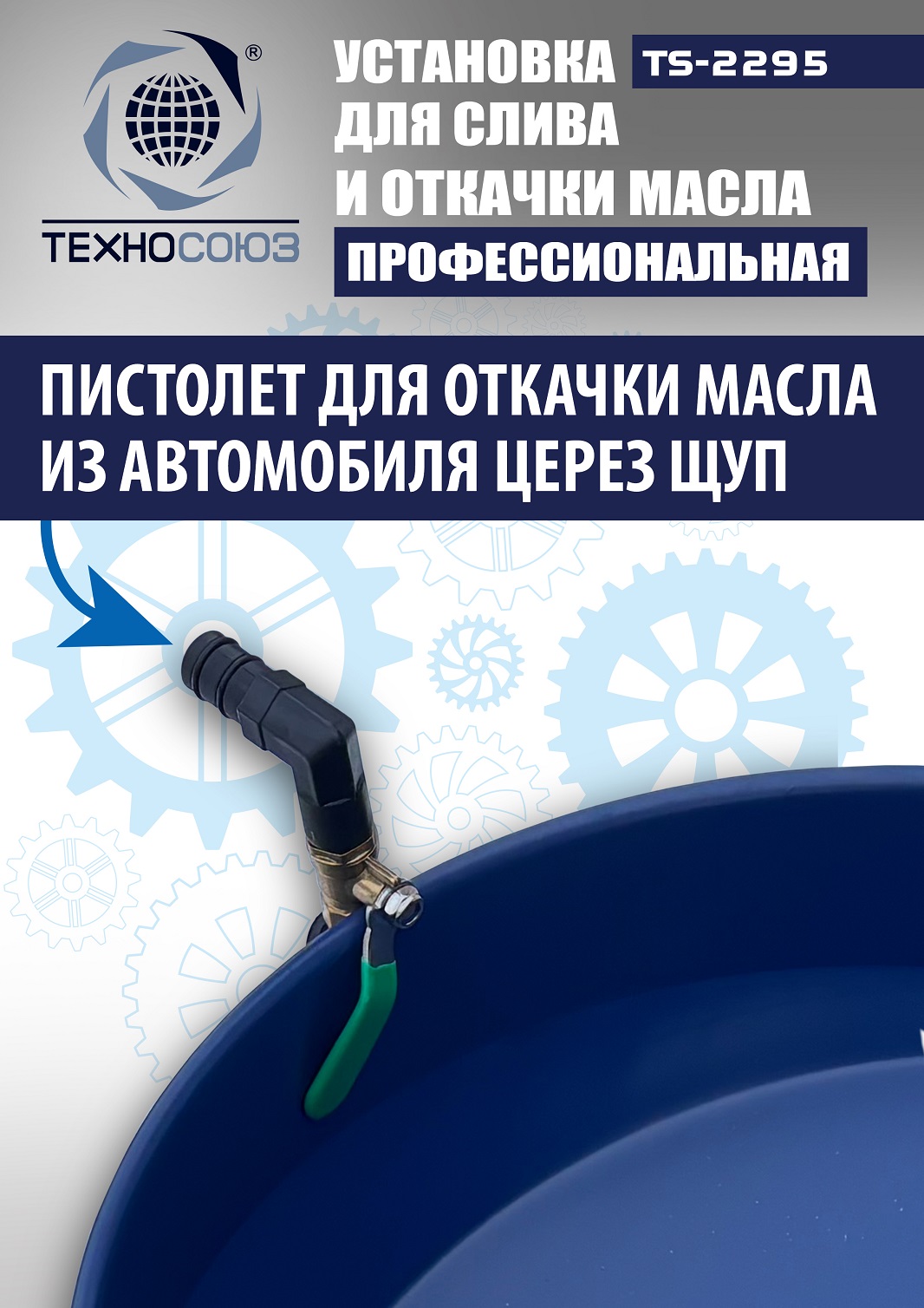 TS-2295 Установка для слива отработанного масла