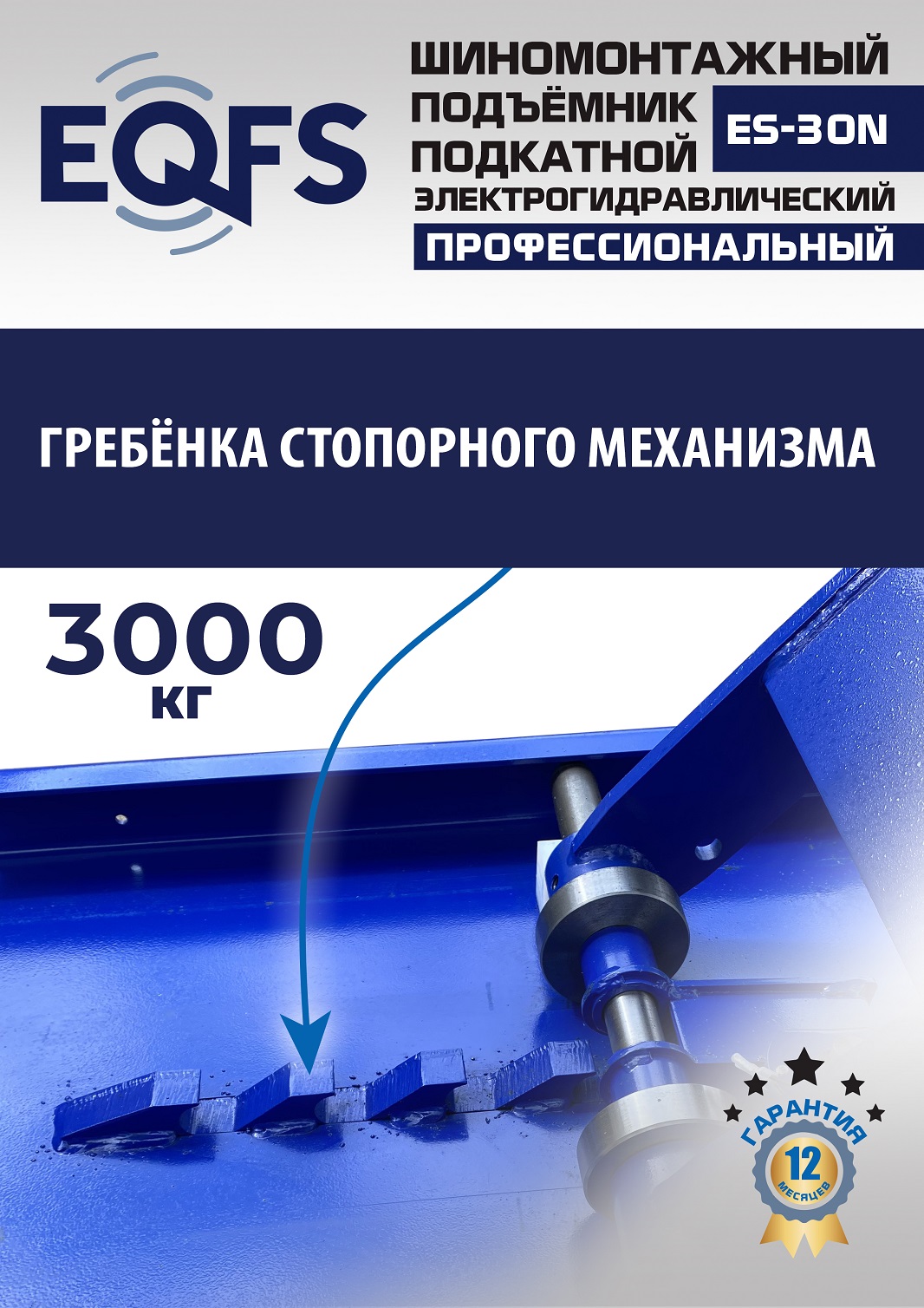 ES-30N Подъемник для шиномонтажа г/п 3т (220 V ТВ)
