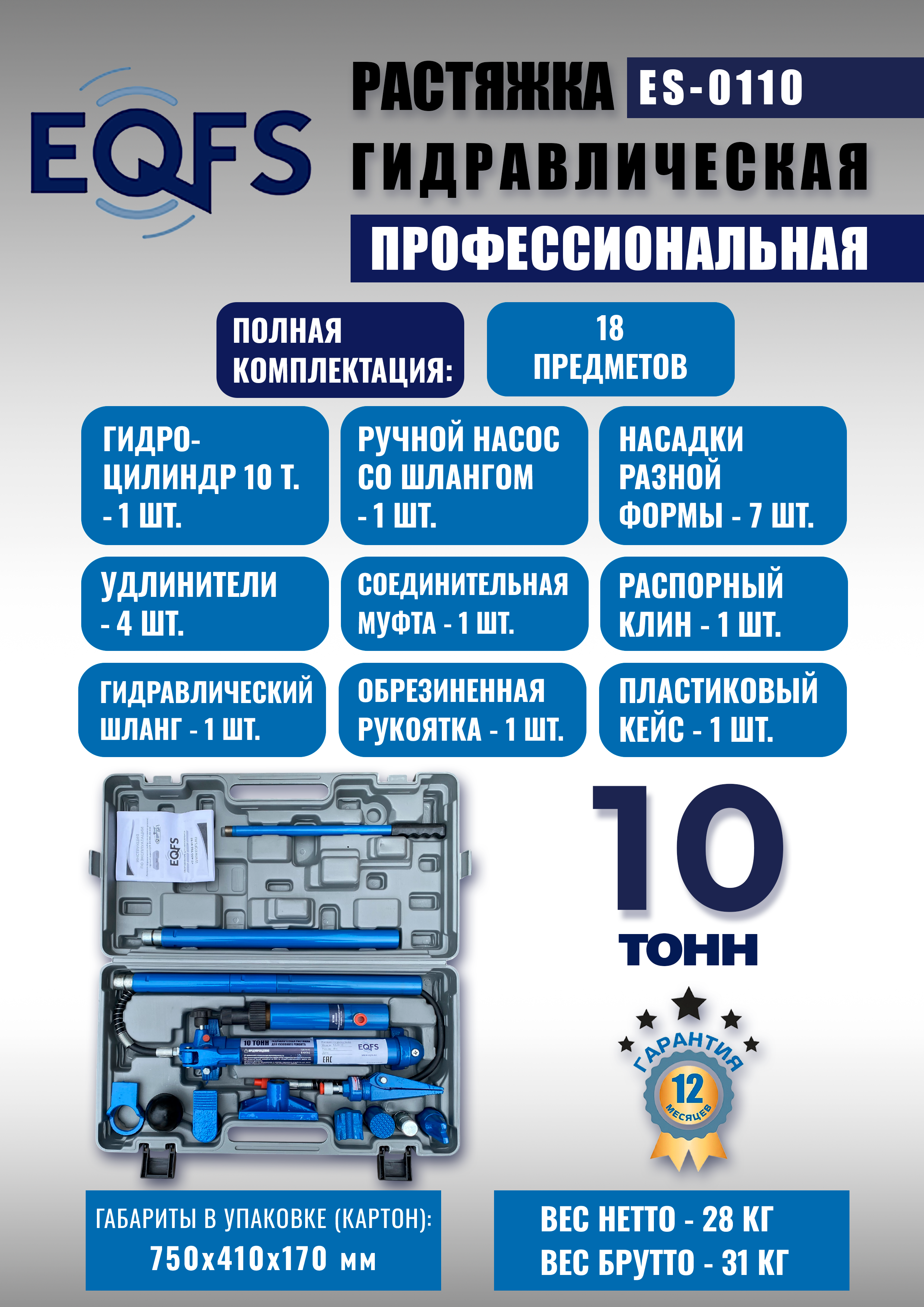 ES-0110 Растяжка гидравлическая 10т в кейсе