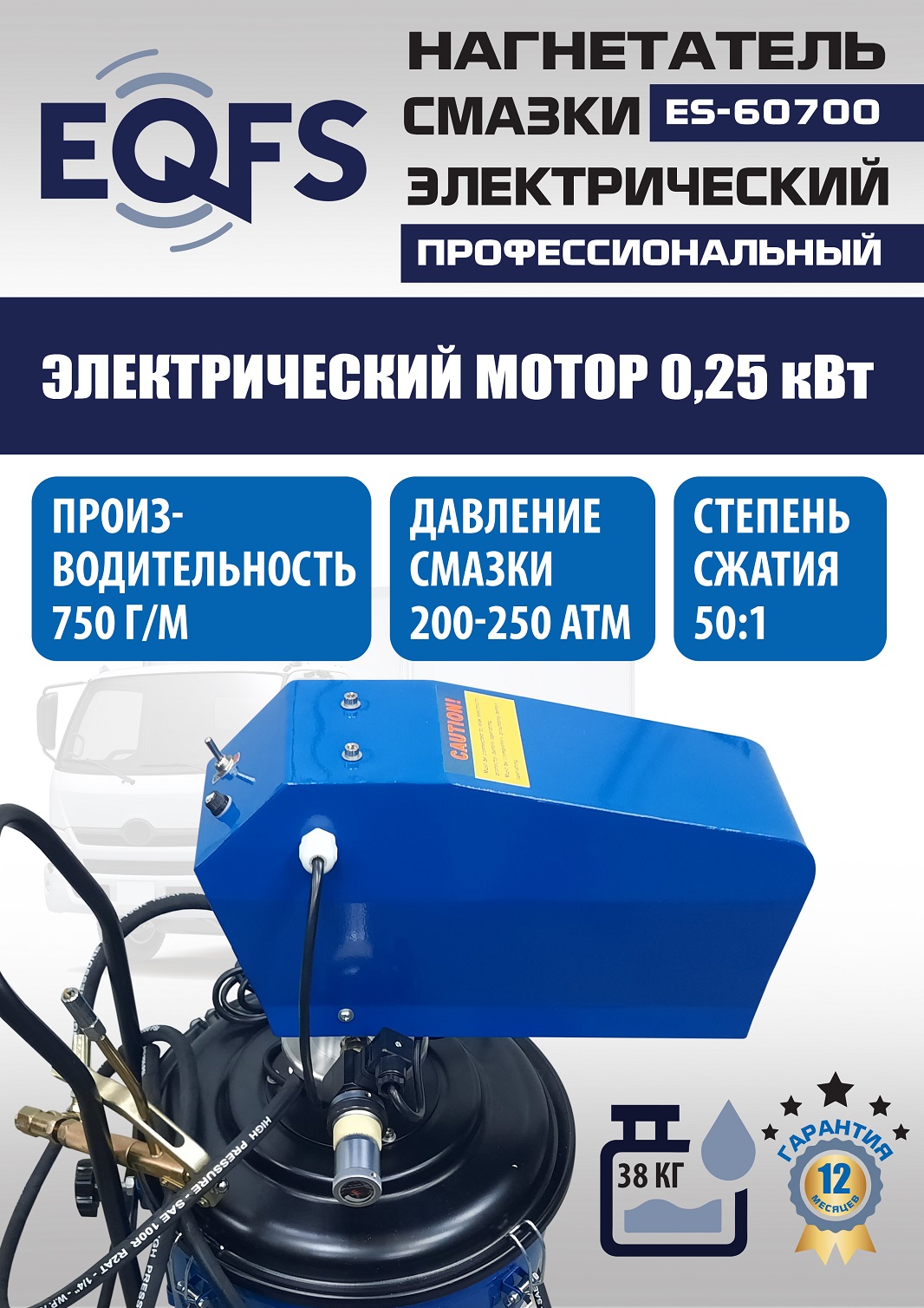 ES-60700 Нагнетатель смазки электрический (220 V)