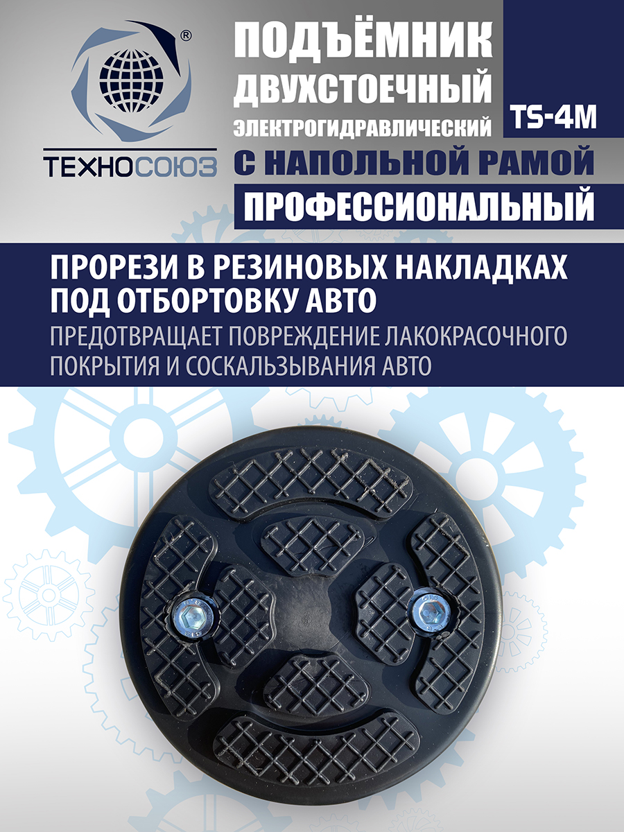 TS-4M Подъемник 2-хст. г/п 4 т с напольной рамой (380 V ТВ)