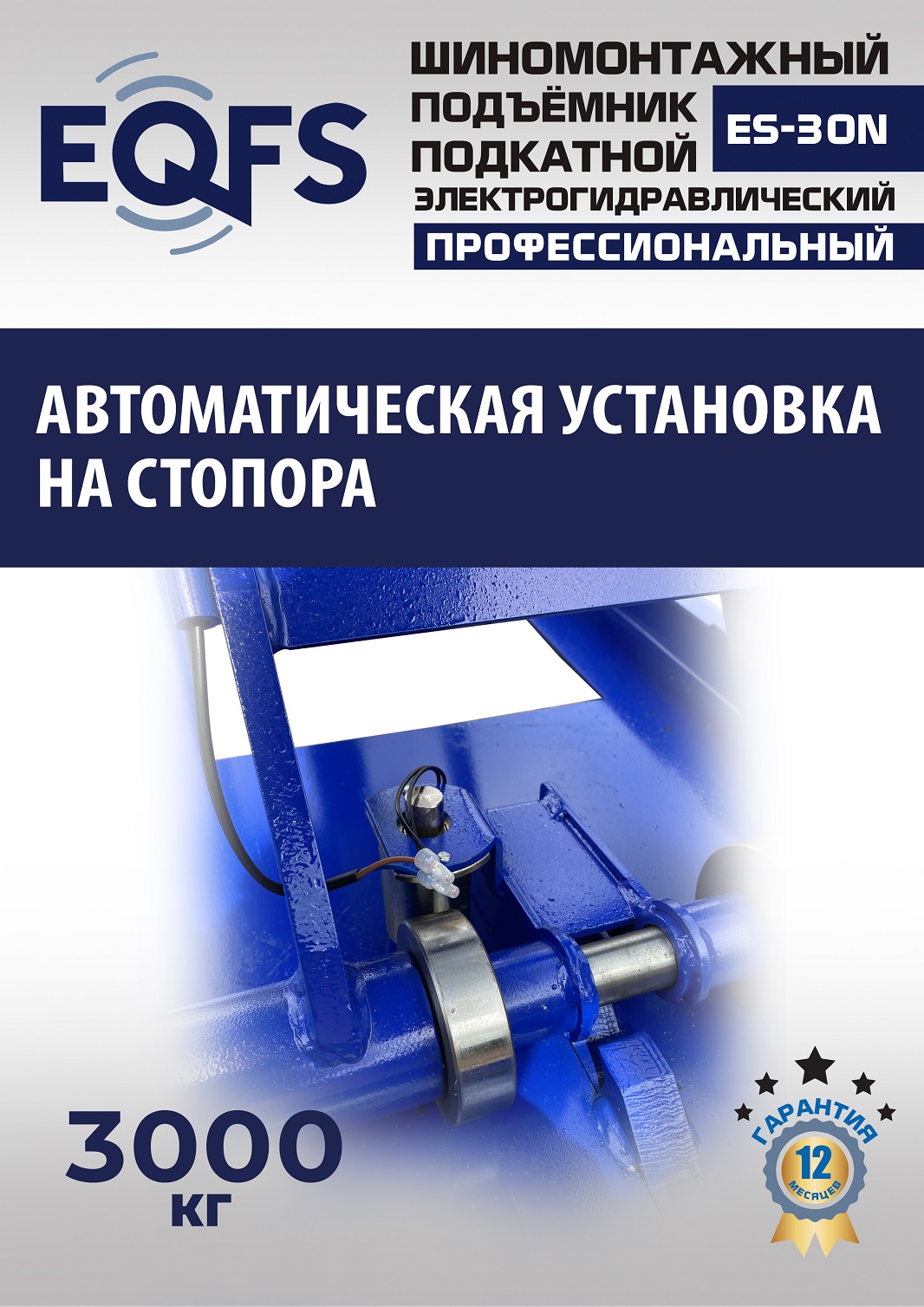 ES-30N Подъемник для шиномонтажа г/п 3т (220 V ТВ)
