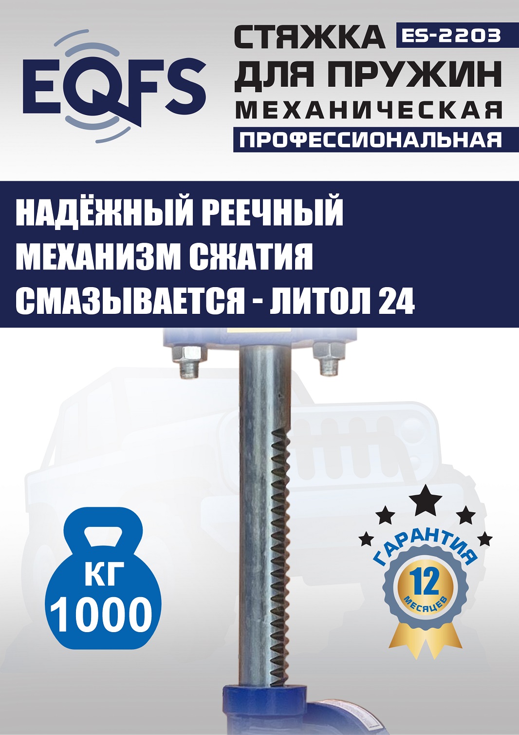 ES-2203 Стяжка пружин механическая