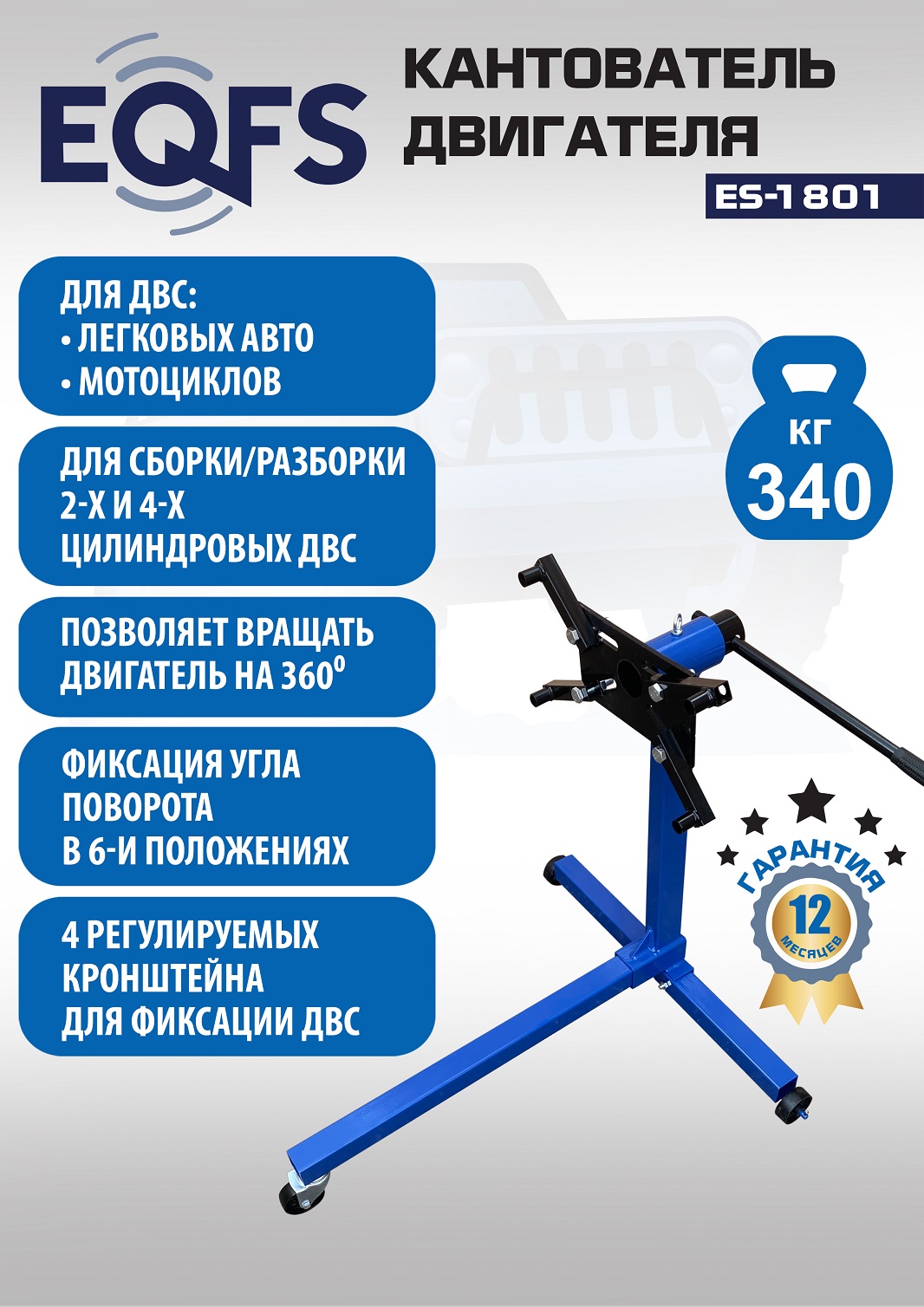 ES-1801 Кантователь двигателя 340 кг