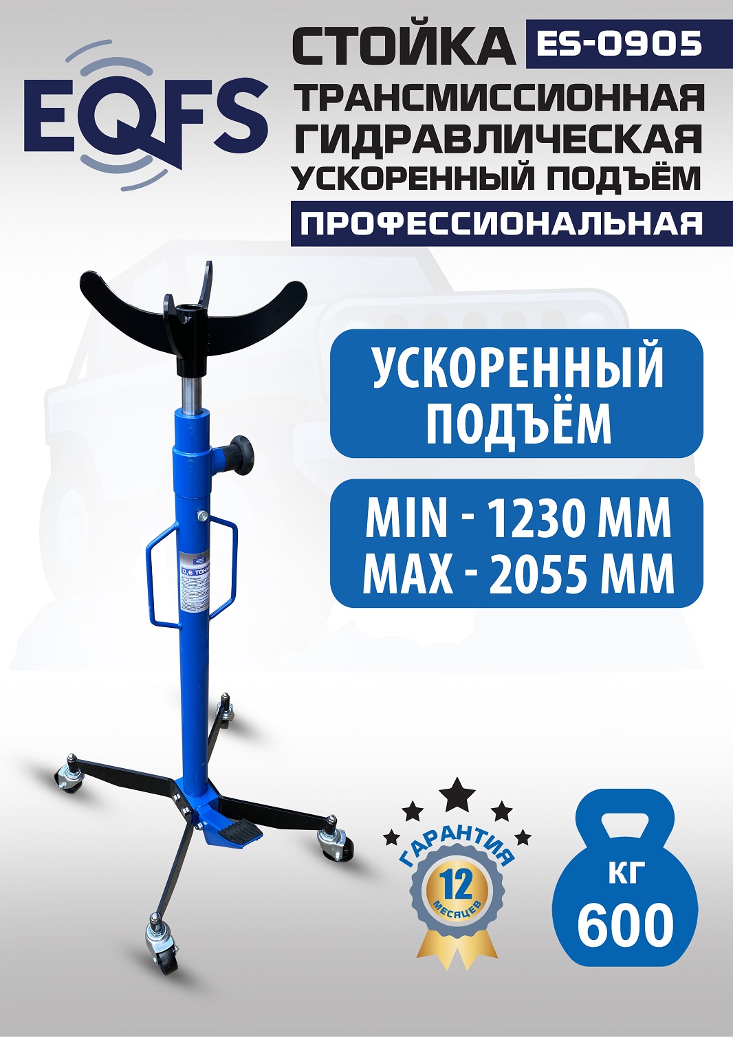 ES0905 Стойка трансмиссионная гидравлическая ускоренный подъём 0.6т