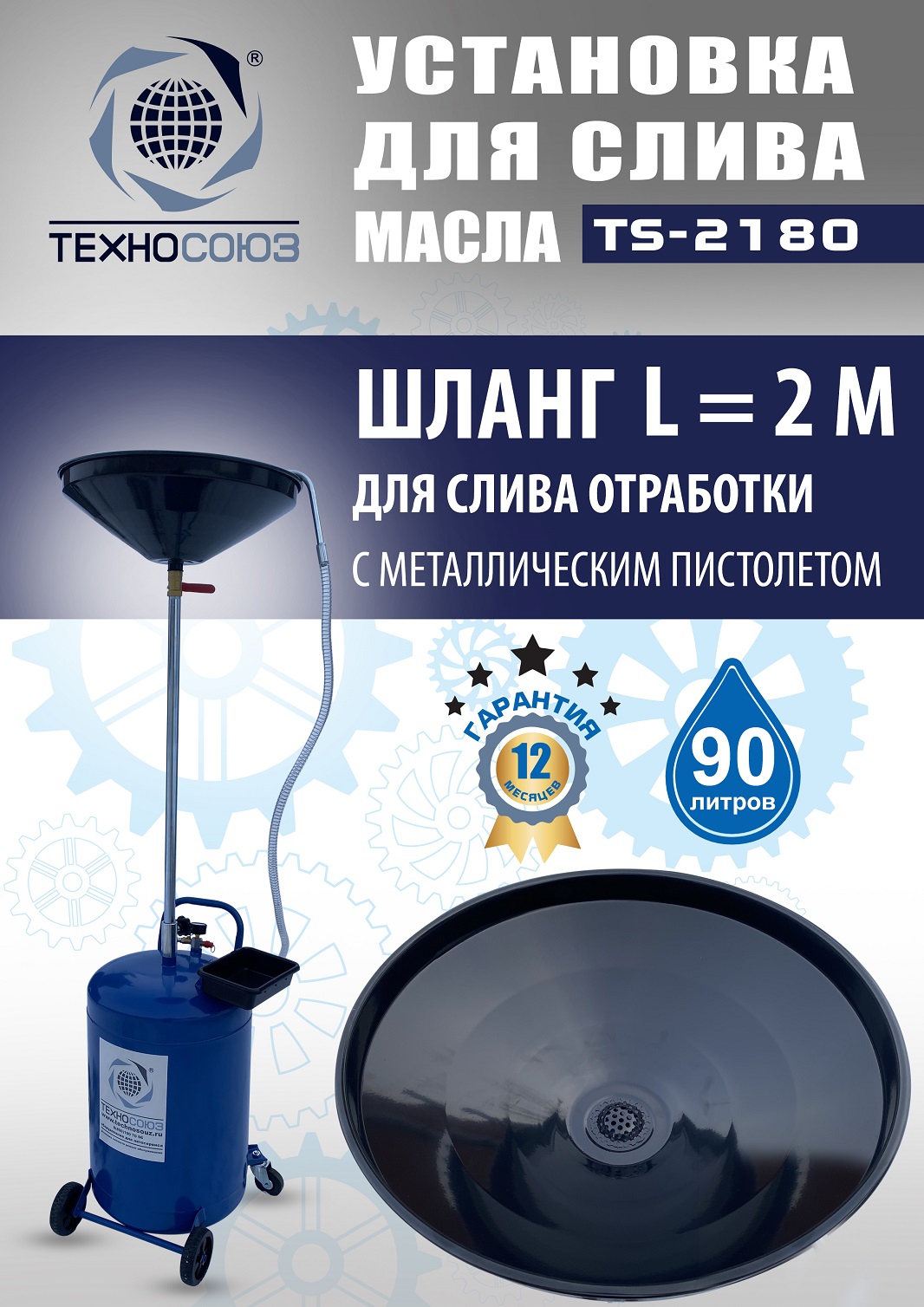TS-2180 Установка для слива отработанного масла
