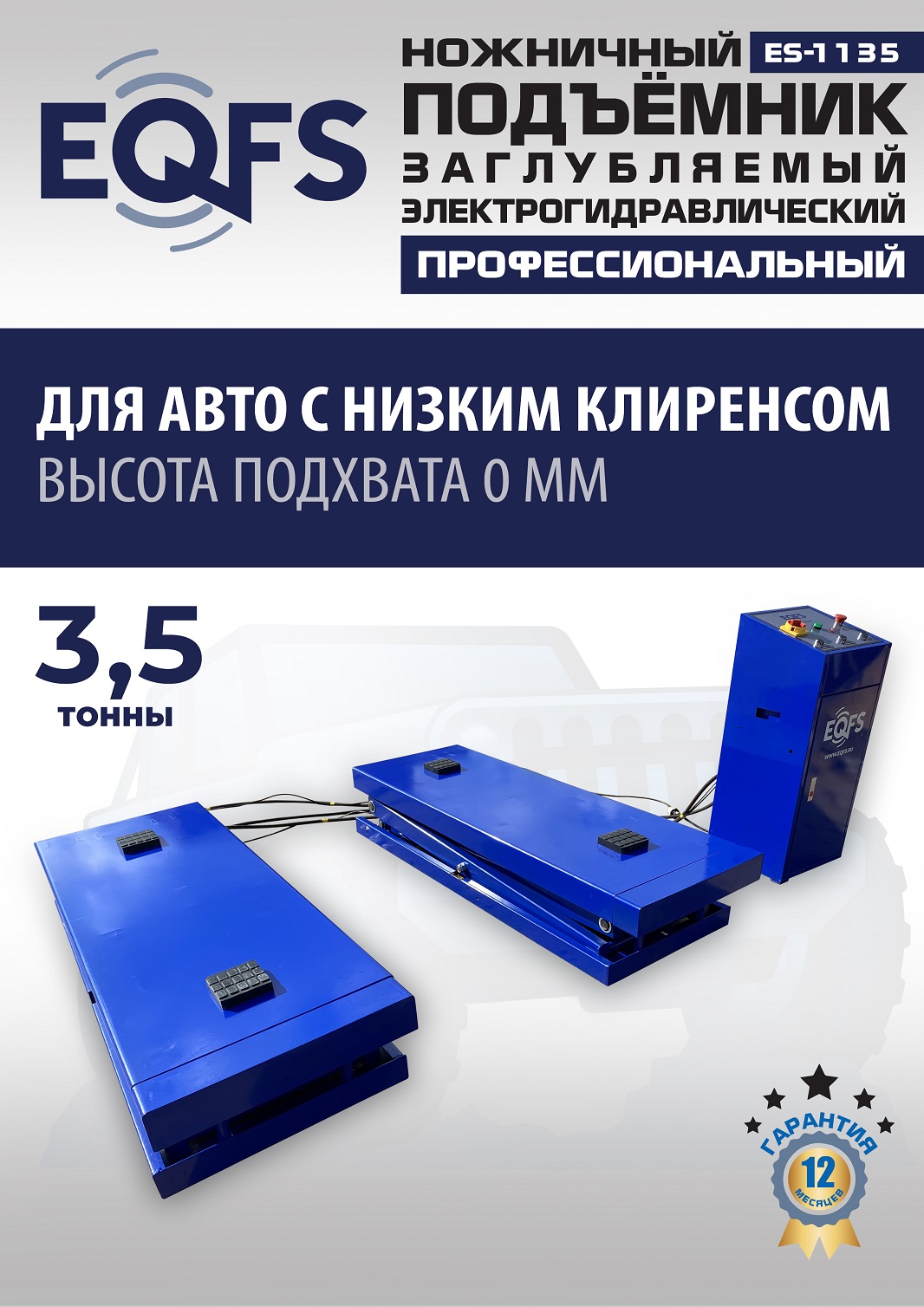 ES-1135 Подъемник ножничный заглубляемый г/п 3,5т (380 V ТВ)