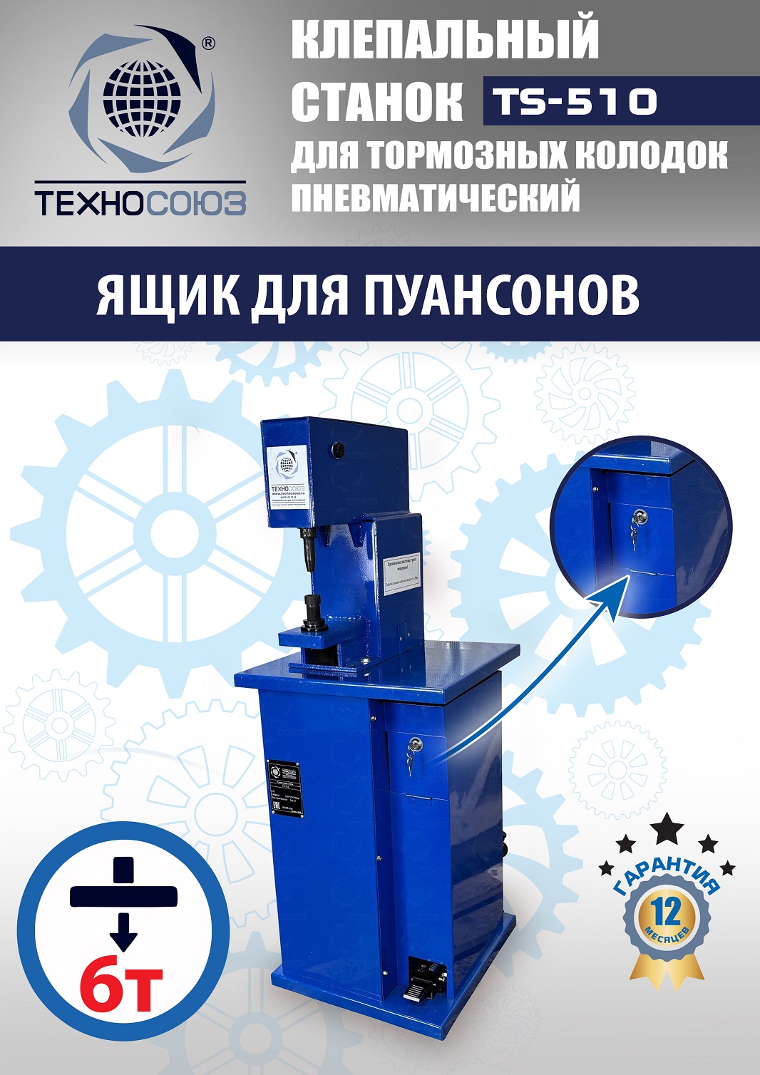 TS-510 Клепальный станок для тормозных колодок