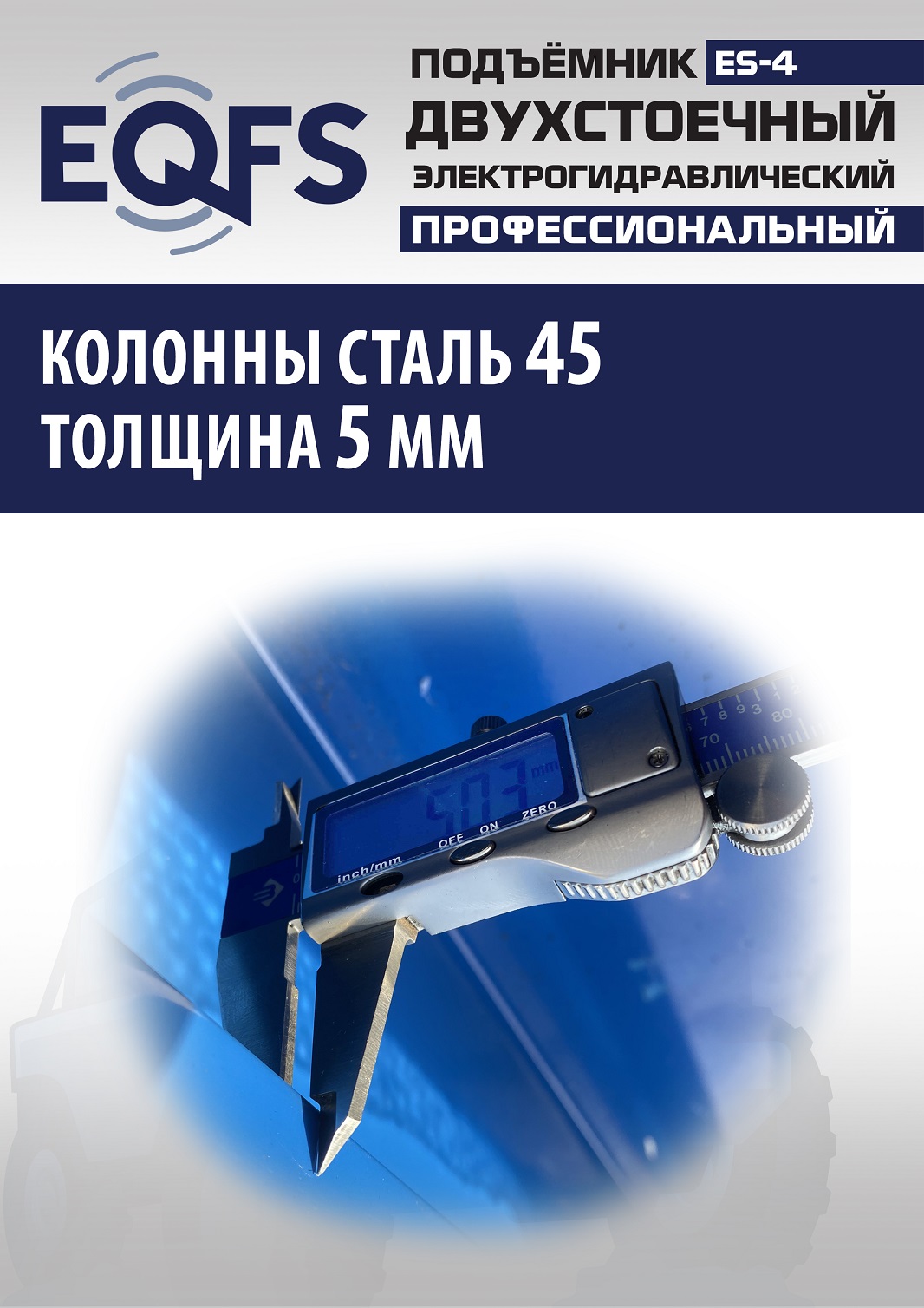 ES-4 Подъемник 2-хст. г/п 4т (серая каретка) (220 V ТВ)