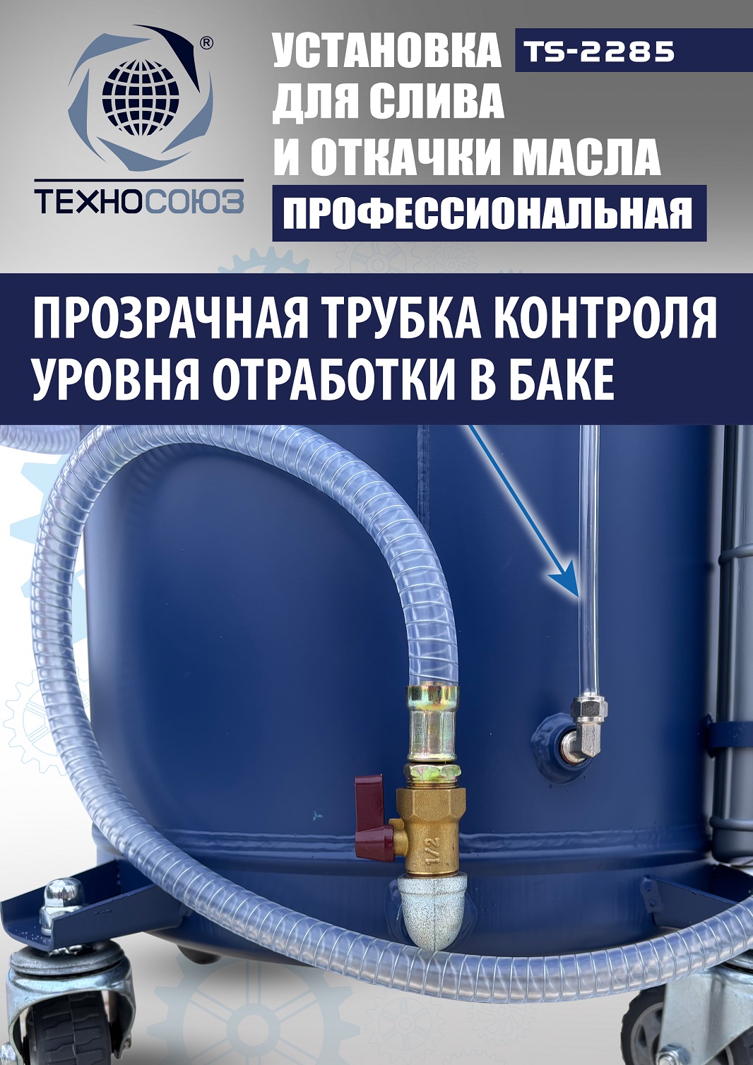 TS-2285 Установка для слива отработанного масла