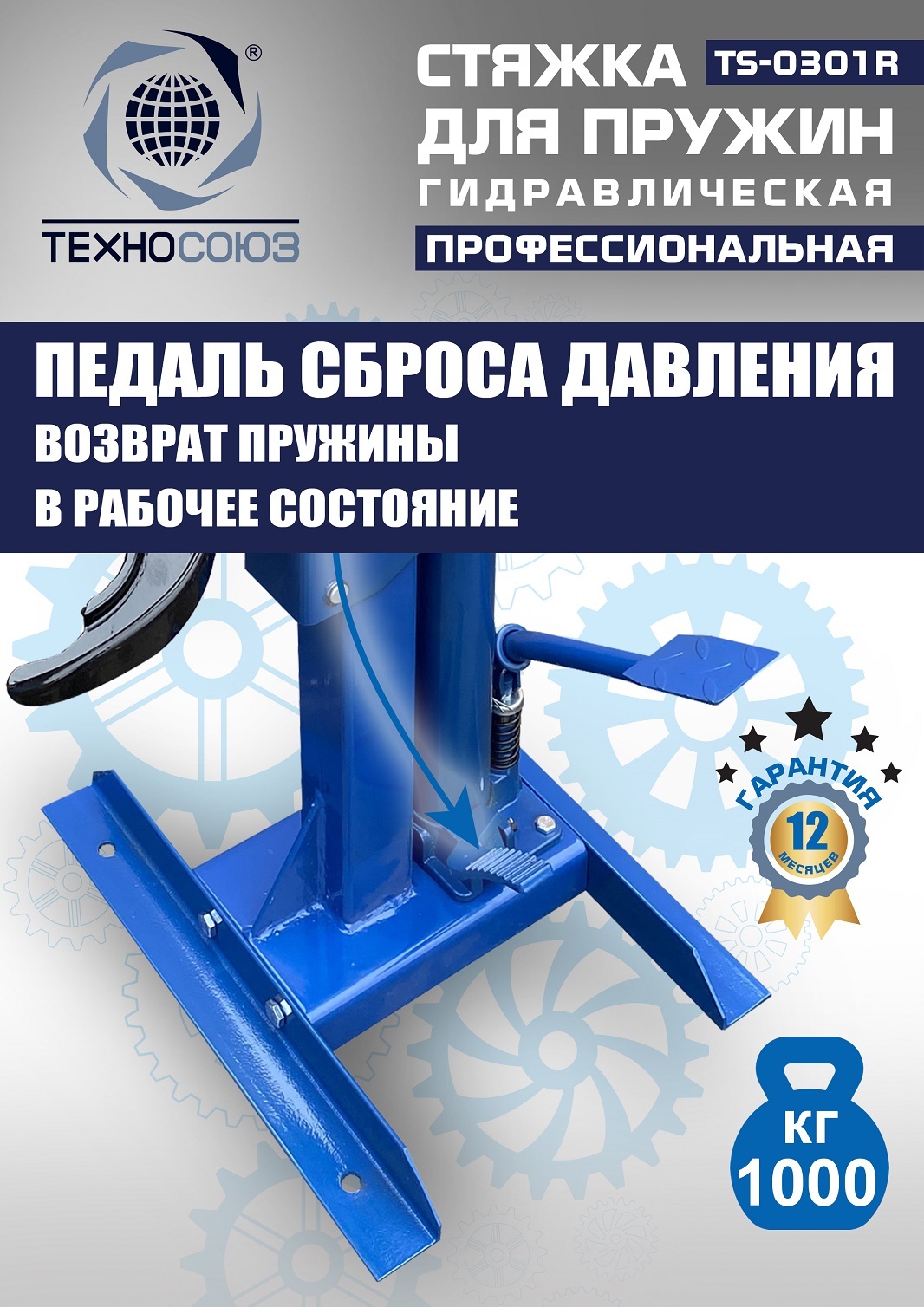 TS-0301R Стяжка пружин