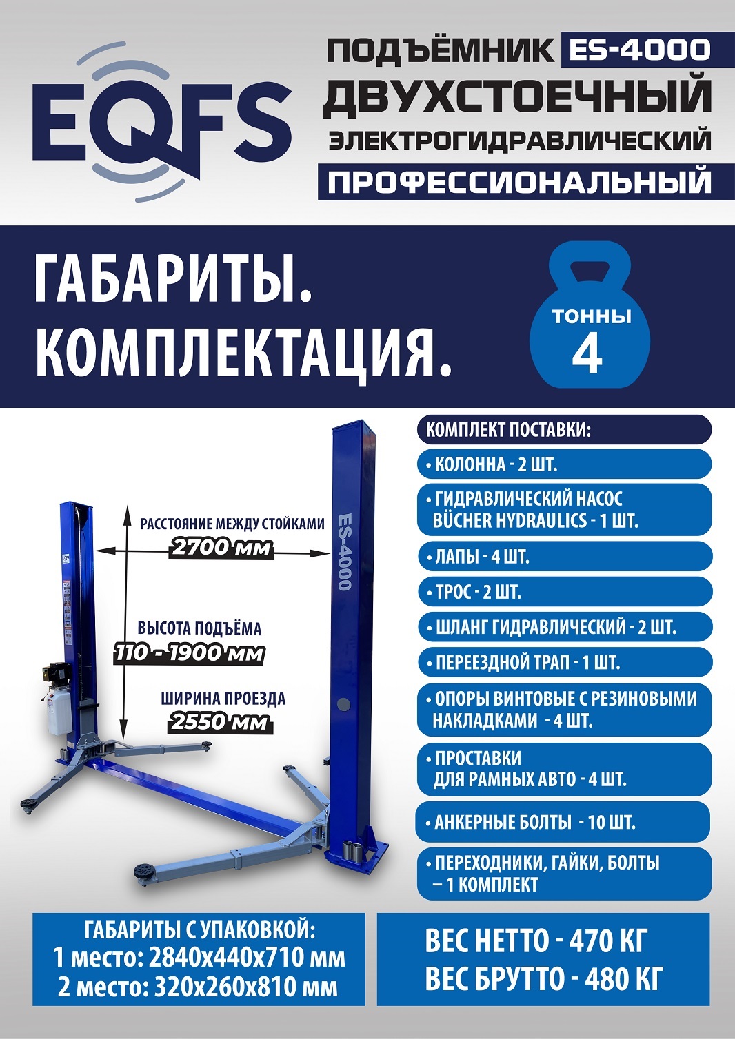 ES-4000 Подъемник двухстоечный г/п 4т (220V СА)