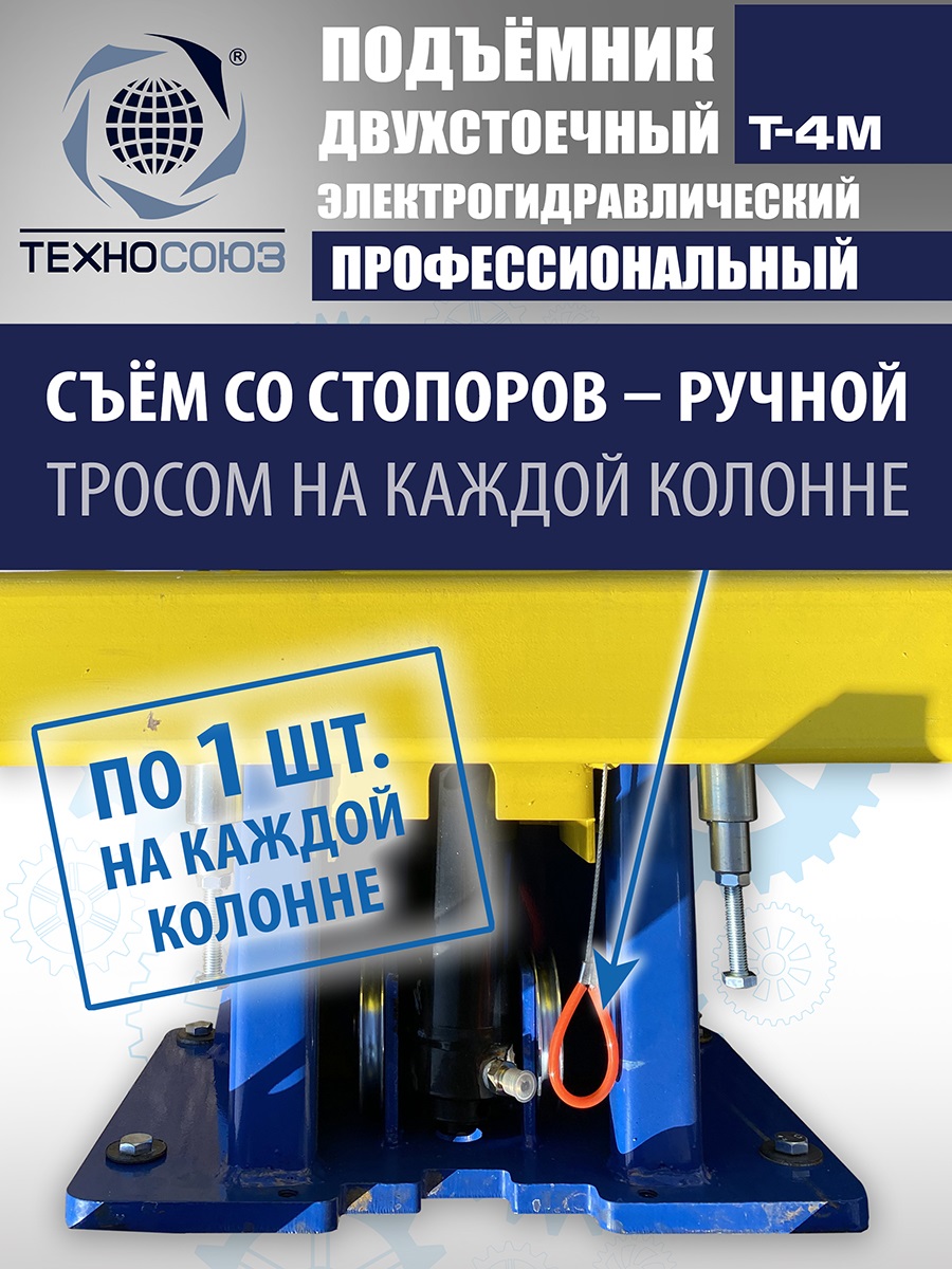 T-4M Подъемник 2-хст. г/п 4 т (220 V ТВ)
